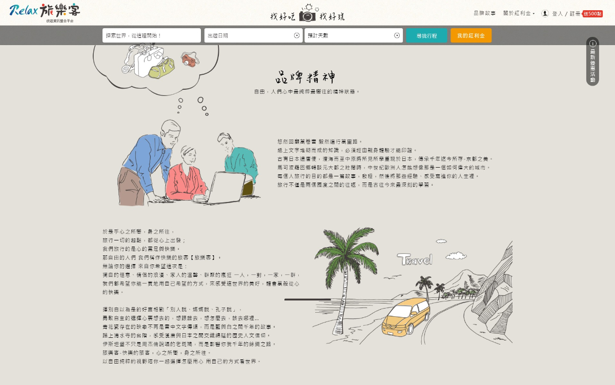 網頁設計-網站設計 - 智基科技開發股份有限公司-Relax 旅樂客 - 桌機版設計