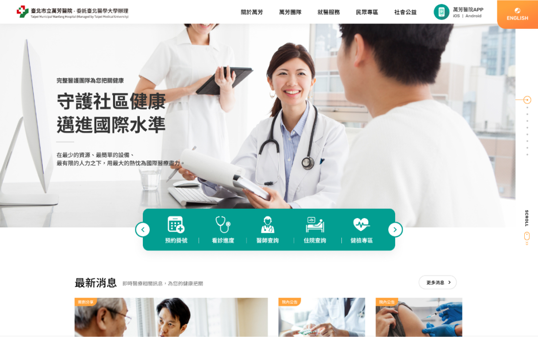 網頁設計-網站設計 - 臺北市立萬芳醫院 - 桌機版設計